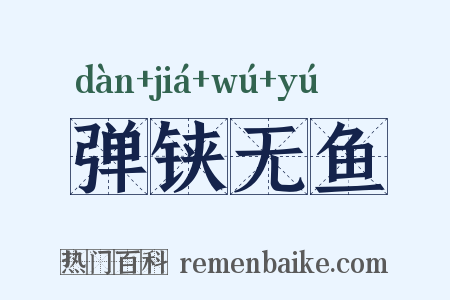 弹铗无鱼是什么意思的图片